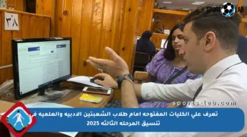 تعرف على الكليات المفتوحة أمام طلاب الشعبتين الأدبية والعلمية في تنسيق المرحلة الثالثة 2025
